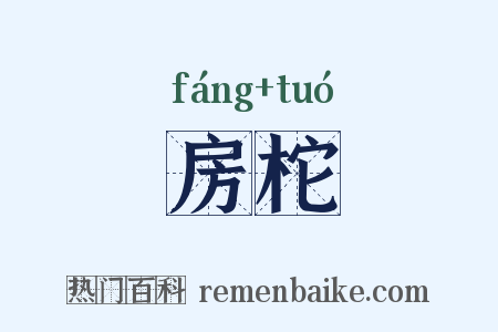 房柁是什么意思的图片